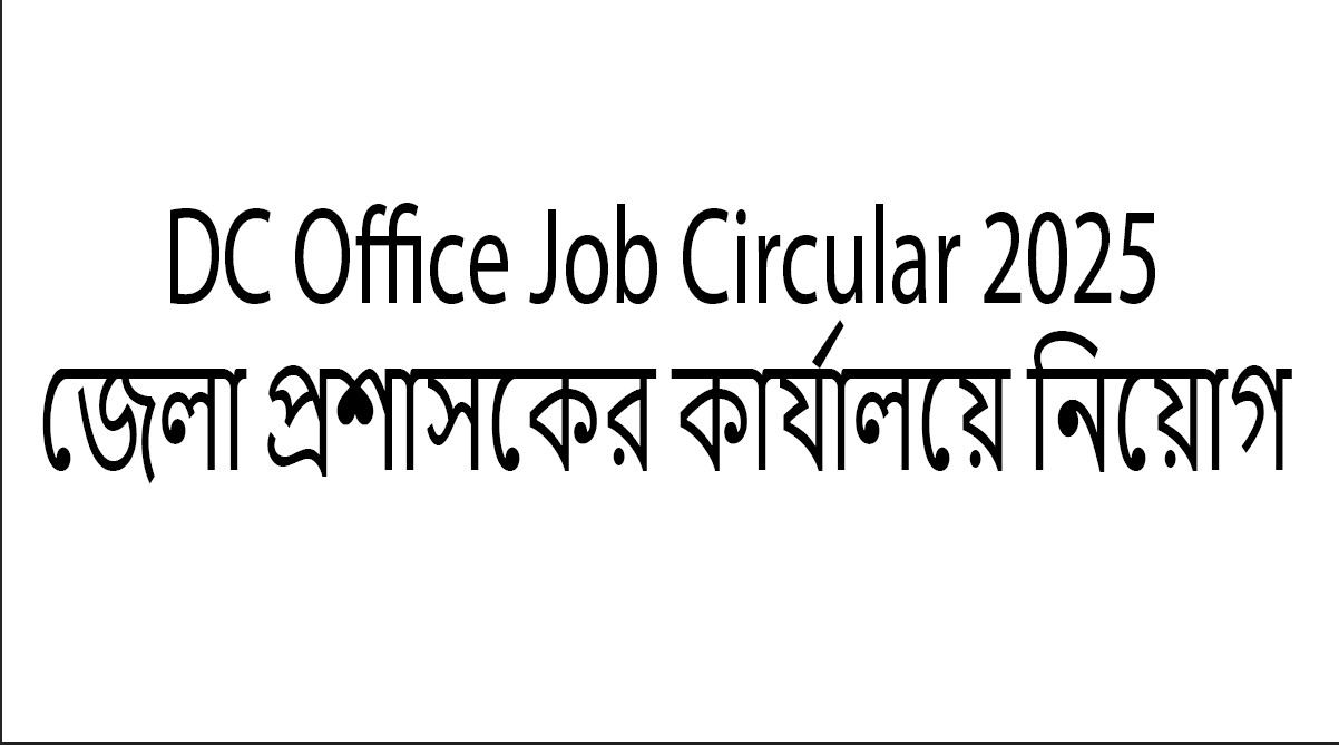 DC Office Job Circular 2025 – সকল জেলা প্রশাসকের কার্যালয়ে নিয়োগ